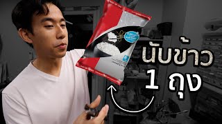 ข้าว 1 กิโลมีกี่เมล็ด [upl. by Ihab]