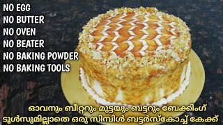 ബട്ടര്‍ ഇല്ലാതെ അതേ ടേസ്റ്റിലൊരു കിടിലൻ ബട്ടര്‍സ്കോച്ച്കേക്ക്Eggless Butterscotch Cake Without Oven [upl. by Lokin]