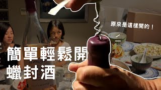 【Celia葡萄酒頻道】蠟封酒怎麼開？為什麼葡萄酒要用蠟封呢？超實用一定要看！ [upl. by Solracnauj490]