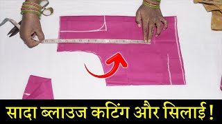 सादा ब्लाउज बनाना सीखे Simple Blouse Cutting and Stitching in Hindi  Full Blouse Tutorial [upl. by Weber]