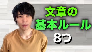 【すぐ使える】最低限知っておきたい「文章の基本ルール8つ」を教える [upl. by Ahsenhoj]