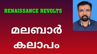 Malabar Rebellion  മലബാർ കലാപം  Renaissance Revolts [upl. by Zelda]