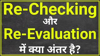 ReChecking और ReEvaluation में अंतर  rechecking form kaise bhare  re evaluation form kaise bhare [upl. by Halet18]