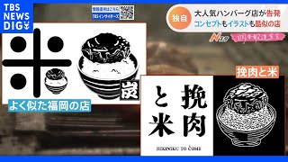 有名ハンバーグ店の“模倣店”全国に相次ぐ メニューもロゴもそっくり・・・問題は？【調査報道】｜TBS NEWS DIG [upl. by Islek]