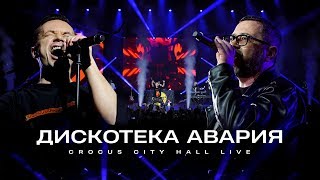 Дискотека Авария Crocus City Hall LIVE [upl. by Eahsan62]