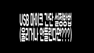 usb마이크 설정 및 증폭잡음오류 해결방법 갑자기 안들릴때망가졌을때 [upl. by Rihsab]