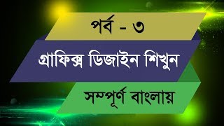 Graphic Design Bangla Tutorial  Episode  3 [upl. by Town705]