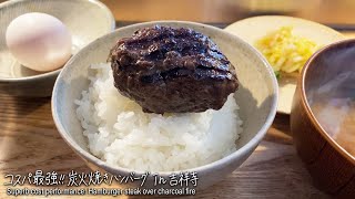 【吉祥寺】コスパ最強の炭火焼ハンバーグ「挽肉と米」 [upl. by Eelegna914]