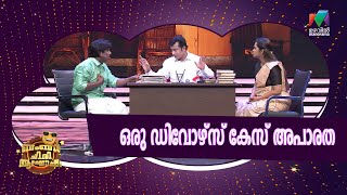 ഒരു ഡിവോഴ്‌സ് കേസ് അപാരത  Bumper Chiri Aaghosham [upl. by Ahsema]