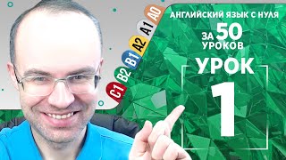 Английский язык для среднего уровня за 50 уроков B2 Уроки английского языка Урок 1 [upl. by Leizo89]