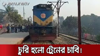 চুরি হলো চাবি অকেজো ট্রেন বিপাকে যাত্রীরা  Jamuna TV Live [upl. by Gerard]