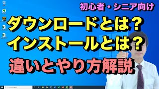 ダウンロードとインストールのやり方と違い。パソコンでソフトやアプリをダウンロードしてインストールするまでの流れ【初心者向けパソコン教室PC部】 [upl. by Perry]