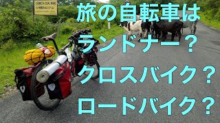 旅の自転車はランドナー？クロスバイク？ロードバイクじゃダメなのか？ [upl. by Sorodoeht]