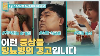 Full 귀하신 몸  7부 당뇨병 직전 마지막 경고 [upl. by Anemolihp]