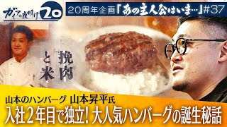 100年続く店をつくる！「挽肉と米」大人気ハンバーグの誕生秘話【ガイアの夜明け『あの主人公はいま』＃37】（初回配信 2023年1月19日） [upl. by Gaves]