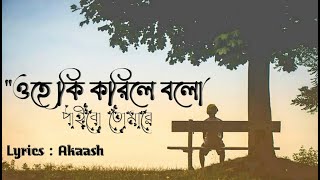 Ohe Ki Korile Bolo Paibo Tomare  Lyrics  Akaash  Official Video Song [upl. by Kelam857]