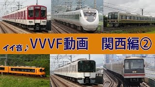 【音鉄♪動画】VVVFサウンド集［関西・後編］ [upl. by Massab]