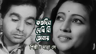 Kotodin dekhini tomay by Manna Dey  Modern song  Videomix [upl. by Annadiana]