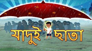 জাদু ছাতা l Magical Umbrella l Rupkothar Golpo  Bangla Cartoon  Bengali Fairy Tales [upl. by Gonzalez]