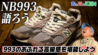 【ニューバランス】993の魅力を語り尽くそう【あふれる高級感】 [upl. by Cohbath]