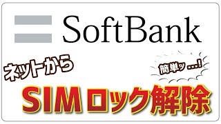 【ソフトバンク】簡単にネットからSIMロック解除する手順【無料】 [upl. by Adnirb776]