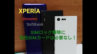 XPERIAdocomoSoftBank、SIMロック解除に他社SIMの挿入は不要。 [upl. by Nevur]