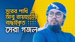 আবু রায়হানের বাছাইকৃত সেরা গজল  Top Islamic Song By Abu Rayhan Kalarab  Best Bangla Gojol [upl. by Still938]