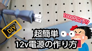 【DIY】超簡単！1000円以下で、12v電源化【簡単】 [upl. by Feltie]