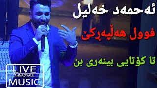 Live Music AhmadXalilOfficial  Gorani Halparke  ئەحمەد خەلیل  گۆرانی هەڵپەڕکێ [upl. by Nerok]