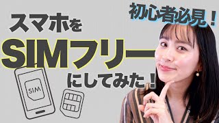 【簡単】実際にスマホをSIMフリーにしてみた！海外でお得にスマホを使うならSIMフリーにしておこう！33 [upl. by Wunder]