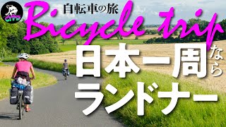 【自転車の旅】自転車で旅に出るならランドナーバイクがお薦めなワケ【自転車で日本一周】 [upl. by Morganica]