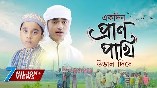 হৃদয় ছোঁয়া মরমি গজল । Ekdin Pranpakhi Ural Dibe । Qari Abu Rayhan  Holy Tune  Bangla Gojol 2020 [upl. by Martinson]