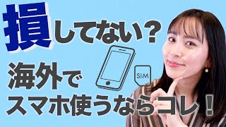 ◤SIMカード◢ 海外旅行でお得にスマホを使うならSIMカードがおすすめ！注意点を徹底解説32 [upl. by Seidnac377]