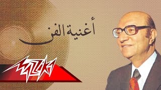 Oghnayt El Fan  Mohamed Abd El Wahab أغنية الفن  محمد عبد الوهاب [upl. by Anelagna506]