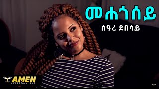 Seare Debesay  Mehegosey  መሐጎሰይ  New Eritrean Music 2017 Official Video [upl. by Nibram912]