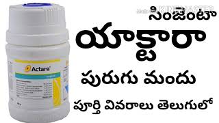 actara insecticide full details in telugu by httpswwwyoutubecomcinnovativefarmingtelugu [upl. by Lindy]