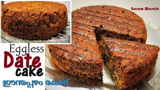 എളുപ്പത്തിൽ സ്വാദിഷ്ടമായ ഈന്തപ്പഴം കേക്ക് Eggless Date Cake [upl. by Nilrah811]