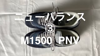 【new balance（ニューバランス）】M1500 PNV。あるミニマリストのニューバランス3足体制その3。ネイビーグラデーション×グレーの競演。 [upl. by Aset478]