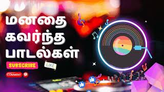 90s ஹிட் காதல் பாடல்கள்  Tamil Songs [upl. by Ssyla]