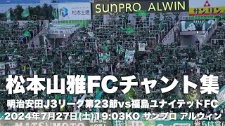 【信州松本のFootballを】松本山雅FCチャント集 [upl. by Ailem]