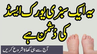 Uric Acid Ka ilaj in Urdu  How To Cure Uric Acid  Uric Acid Treatment in Urdu Hindi [upl. by Arammahs]