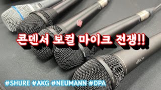 콘덴서 보컬 마이크 비교SHURE AKG NEUMANN DPA [upl. by Ivett145]