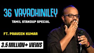 Tamil Standup comedy full show  Praveen Kumar  36 Vayadhiniley [upl. by Baelbeer]