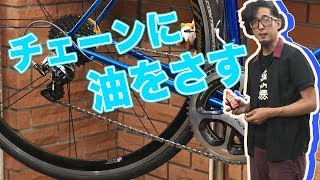 自転車チェーンへのオイルの差し方や種類を学べ！【ビギナー向け】 [upl. by Dalli]