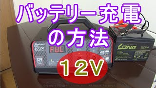 １２Vバッテリー充電の方法 How to charge the battery [upl. by Evelina]