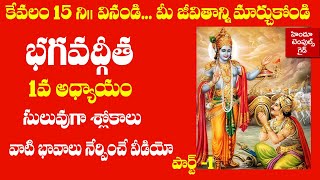 Bhagavad Gita 1st Chapter Learning Video Telugu Lyrics with Meaning 1  Hindu Temples Guide [upl. by Natanhoj]