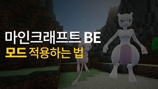 마인크래프트 BE 모드 적용하는 방법 [upl. by Michella]