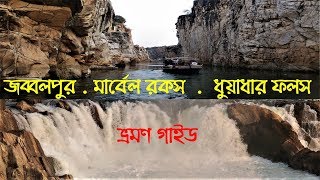 জব্বলপুর ভ্রমণ  Marble Rocks  Dhuandhar Falls  Bhedaghat  Jabalpur Tour Guide  MP Tourism [upl. by Serles]