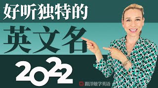 英文名太大众？50个好听又洋气的英文名送给你！ [upl. by Tommy]