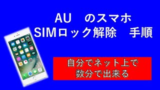 AUスマホのSIMロック解除方法 [upl. by Bellda]